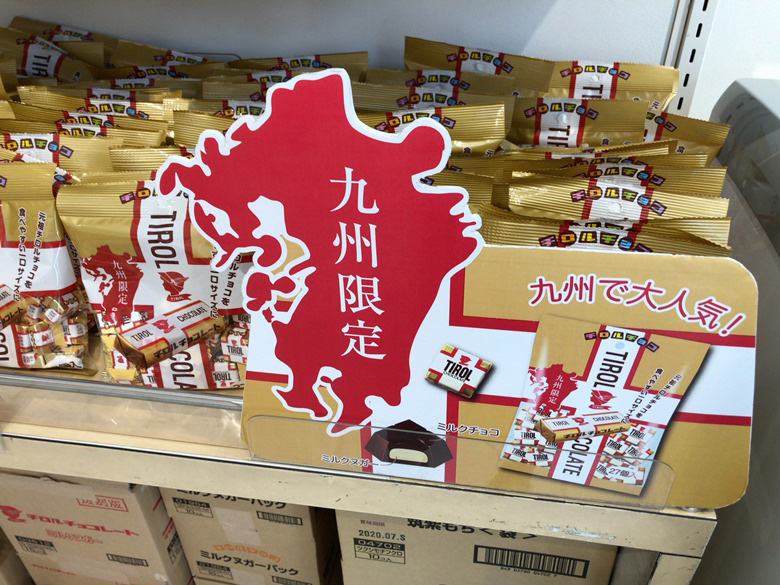 九州限定チロル