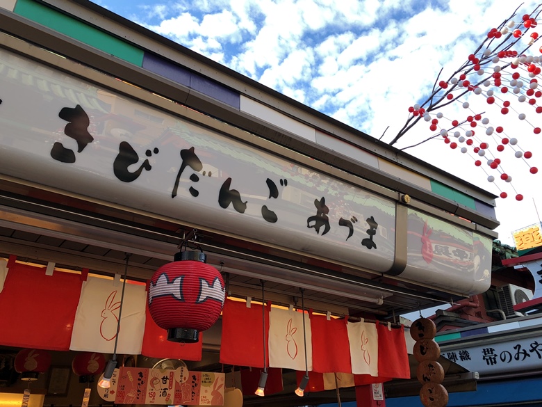 あずま　きびだんご　店