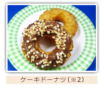 ケーキドーナツの写真