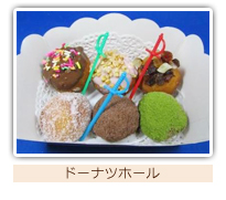 ドーナツボールの写真